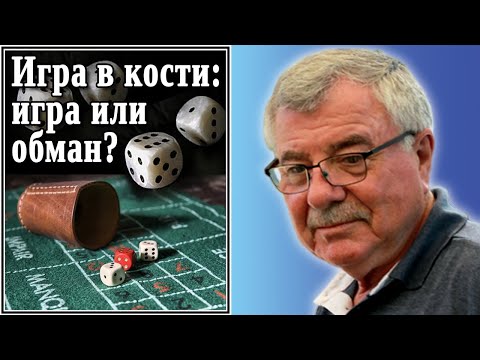 Видео: Игра в кости: игра или обман? №42