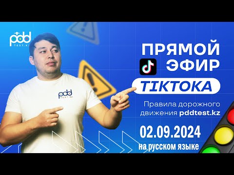 Видео: Стрим Tik Toka 02.09.2024 👩‍💻 PDDTEST.KZ разбор тестов от Адлет АГА