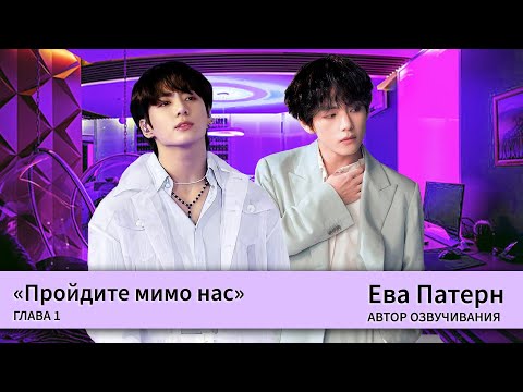 Видео: Пройдите мимо нас / Глава 1 / Фанфик / BTS