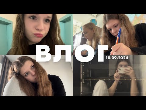 Видео: ВЛОГ | школьный день | 9 класс 🙈