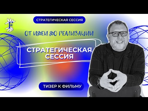 Видео: Тизер к фильму: «Стратегическая сессия: от идеи до реализации»