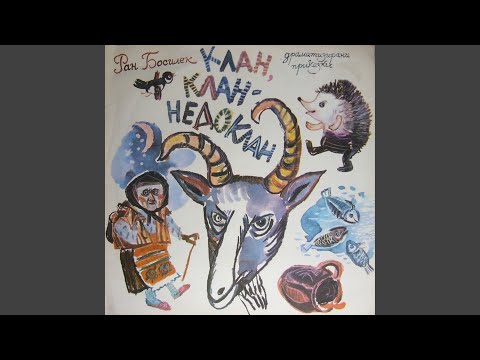 Видео: Косе-Босе