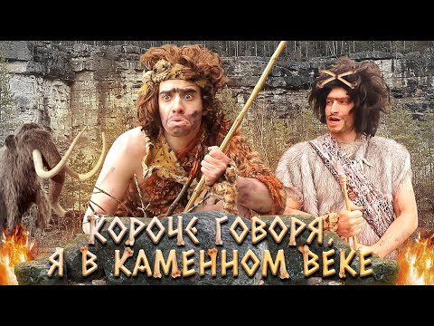 Видео: КОРОЧЕ ГОВОРЯ, Я В КАМЕННОМ ВЕКЕ