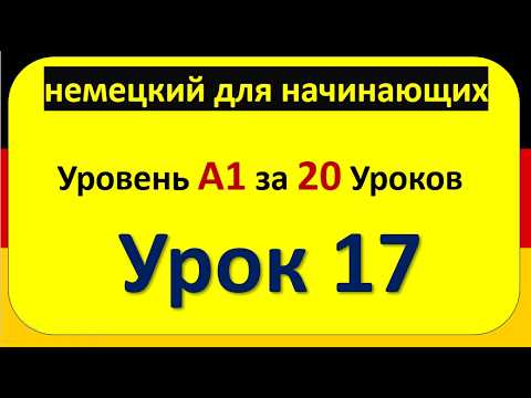 Видео: 17-немецкий язык ( Уровень А1) за 20 Уроков - слушать немецкий перед сном полный разговорный курс) 🔥