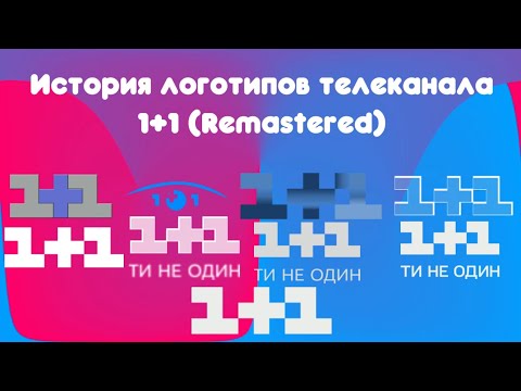 Видео: История логотипов телеканала 1+1 (Remastered)