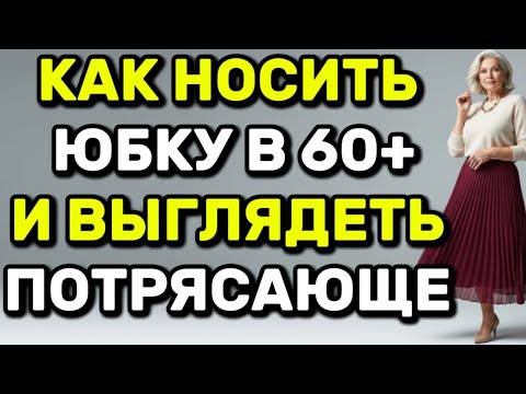 Видео: Как правильно носить юбку женщинам в 60+ лет и всегда выглядеть потрясающе и современно.