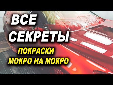 Видео: Все секреты мокро на мокро, курсы автомаляра ОНБ