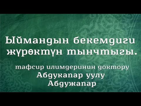 Видео: Ыймандын бекемдиги жүрөктүн тынчтыгы