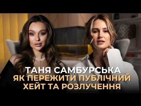 Видео: Таня Самбурська: про хейт, розлучення, сварки з сестрою та "Голодну тусу"