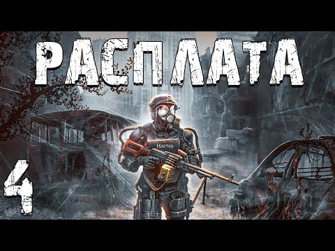 Видео: S.T.A.L.K.E.R. Расплата #4. В Поисках Полковника Кунца