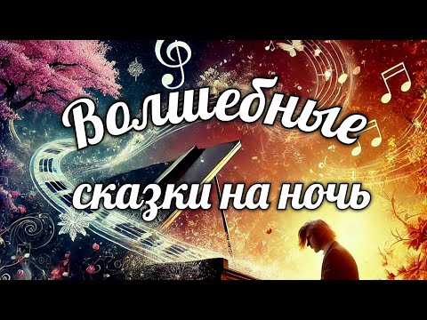 Видео: Волшебные сказки на ночь для глубокого сна. Сказка о музыканте Эдварде.