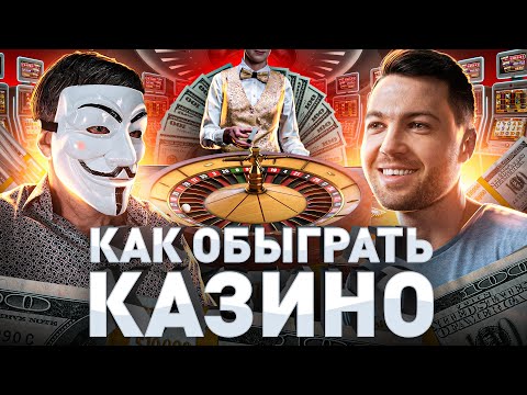 Видео: ⚠️ КАК ОБЫГРАТЬ КАЗИНО: МУЛЬТИЧЕЛ РАСКРЫЛ ВСЮ ПРАВДУ ПРО КАЗИНО РОССИИ