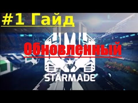 Видео: StarMade Хороший русский гайд(Обновленный) - Основы игры #1