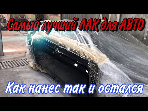 Видео: Лучший Лак для  Авто. [как покрасить авто]