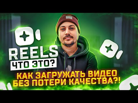 Видео: ЧТО ТАКОЕ REELS?  Как загрузить видео в Рилс без потери качества! Очень простой способ