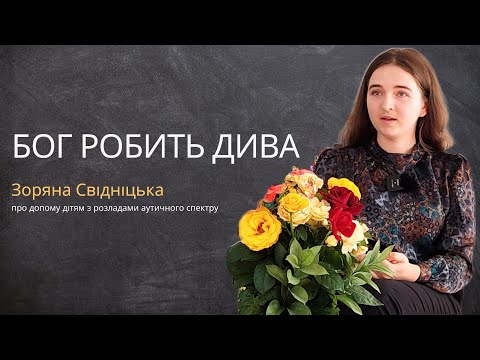 Видео: Їй обіцяли: "Ти не зможеш чогось досягти допомагаючи людям" - історія Зоряни Свідніцької