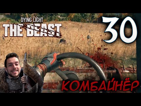 Видео: Dying Light The Beast ПРОХОЖДЕНИЕ НА РУССКОМ #30 КОМБАЙНЁР