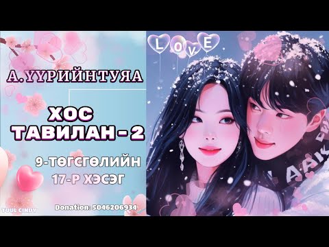 Видео: А.ҮҮРИЙНТУЯА "ХОС ТАВИЛАН" 2-р бүлэг  9-Р ХЭСГЭЭС ТӨГСГӨЛИЙН 17-Р ХЭСЭГ
