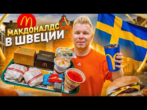 Видео: Макдональдс в ШВЕЦИИ / Самое НЕОБЫЧНОЕ меню McDonald's в Стокгольме / 4 вида БИГ ТЕЙСТИ, Хэппи мил