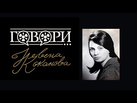 Видео: Говори... Невена Коканова | 8 Серия