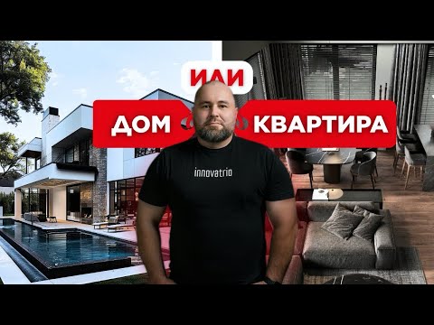 Видео: Дом или квартира? Что выбрать в 2025 году: правда, которую никто не говорит