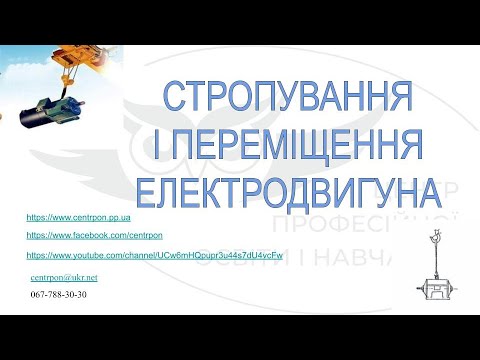 Видео: Відеоурок стропування електродвигуна
