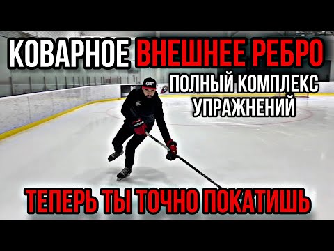 Видео: СКОЛЬЖЕНИЕ НА ВНЕШНЕМ РЕБРЕ. КОМПЛЕКС УПРАЖНЕНИЙ