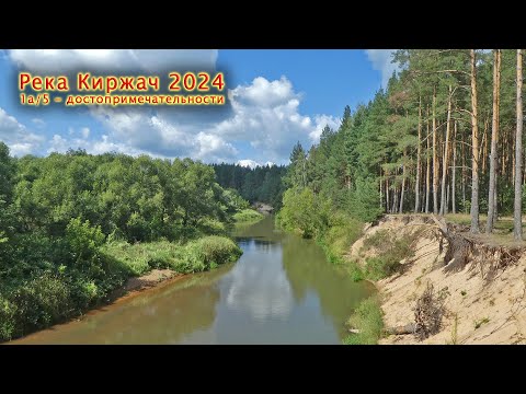 Видео: Река Киржач - 24 [1a/5] К истоку реки Киржач по восточному берегу на велосипеде