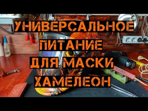 Видео: Переделка питания маски хамелеон