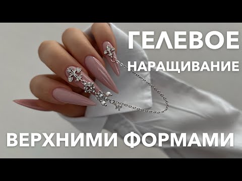 Видео: ГЕЛЕВОЕ НАРАЩИВАНИЕ НА ВЕРХНИЕ ФОРМЫ | 🤪 НЕУДОБНЫЙ ДИЗАЙН 😱
