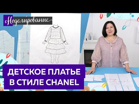 Видео: Платье в стиле Шанель с использованием сетки. Моделирование платья в стиле Chanel.
