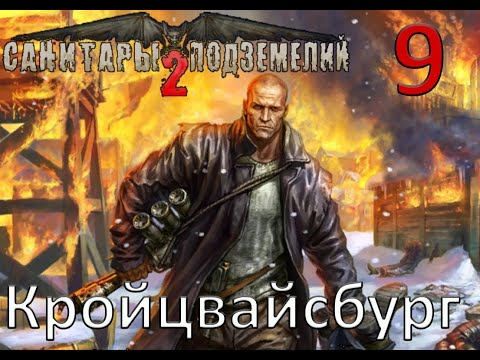 Видео: Санитары подземелий 2: Охота за Чёрным квадратом прохождение №9  Кройцвайсбург