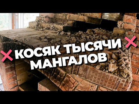 Видео: Косяк тысячи мангалов.Мангал дымит как исправить.Самая глобальная ошибка строительства мангалов.