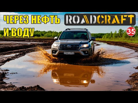 Видео: Roadcraft - Через нефть и воду