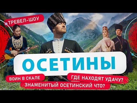 Видео: Осетины | 6 Выпуск