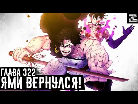 Видео: Ями пришел спасти Чёрных быков!Нахт демонстрирует новую силу ассимиляции💀▪️Чёрный клевер глава 322