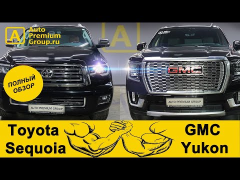 Видео: Теперь мы знаем кто круче! Toyota Sequoia и GMC Yukon 2021. Размер имеет значение!