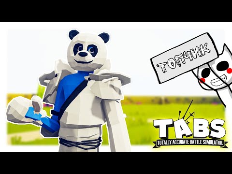 Видео: НОВЫЕ ЮНИТЫ И УГАРНЫЕ СРАЖЕНИЯ - Totally Accurate Battle Simulator