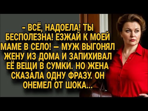 Видео: Муж выгонял жену в село к матери запихивая вещи, но одна фраза заставила его онеметь....