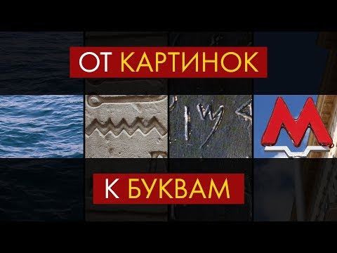 Видео: Почему наши буквы выглядят именно так? - Недавно я узнал №6