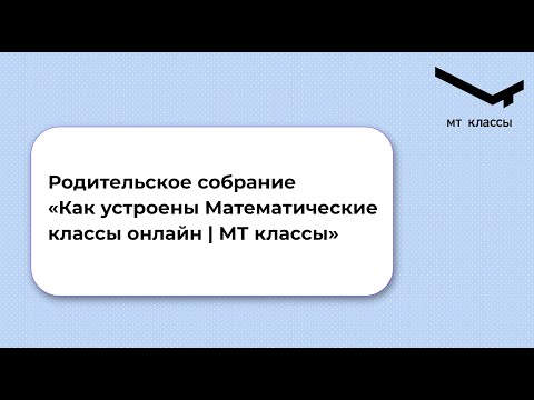 Видео: Рассказ про Математические классы онлайн | МТ классы (4-8 класс)