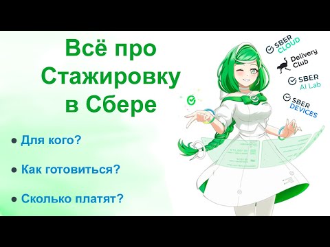 Видео: ВСЕ ПРО СТАЖИРОВКУ В СБЕРБАНКЕ!!