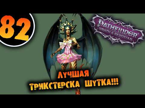 Видео: #82 ЛУЧШАЯ ТРИКСТЕРСКАЯ ШУТКА Прохождение Pathfinder: Wrath of the Righteous НА РУССКОМ