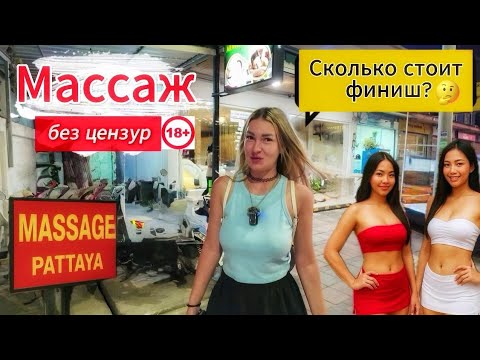 Видео: Массажные салоны: прайс за особые услуги?! Ищем лучшие! ПАТТАЙЯ