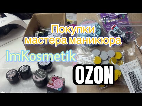 Видео: ПОКУПКИ МАСТЕРА МАНИКЮРА💅🏻 ОБЗОР ImKosmetik/ РАСПАКОВКА покупок для маникюра OZON #мастерманикюра 