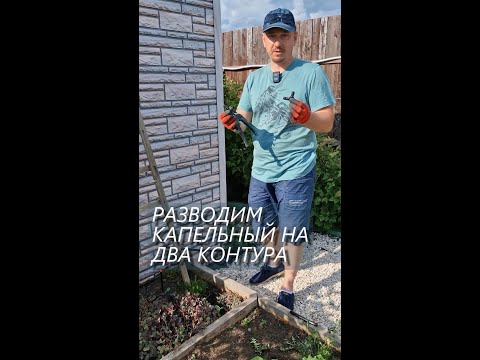 Видео: Разводим КАПЕЛЬНЫЙ ПОЛИВ на два контура!