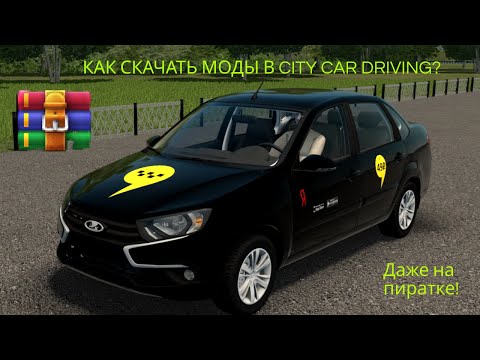 Видео: КАК УСТАНОВИТЬ МОДЫ В CITY CAR DRIVING! Гайд/тутор