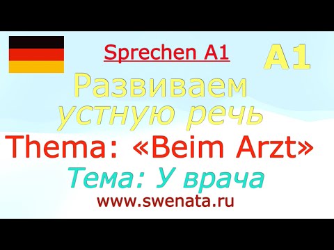 Видео: А1/А2 Текст: "У врача"  I Beim Arzt I Работа с текстом