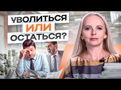 Видео: Уволиться или остаться? Как легко принять важное решение