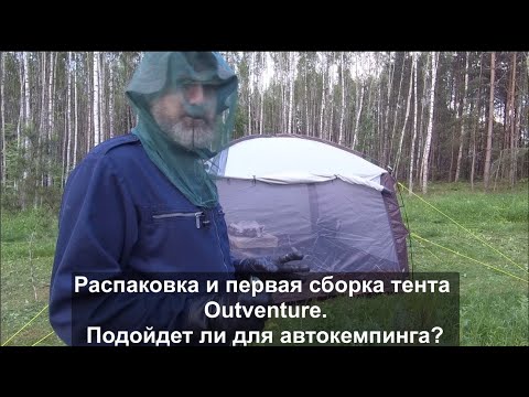 Видео: Распаковка и обзор тента-палатки Outventure. Подойдет ли для автопутешествий?
